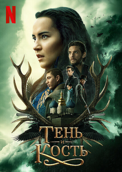 Тень и кость (2021) - смотреть онлайн